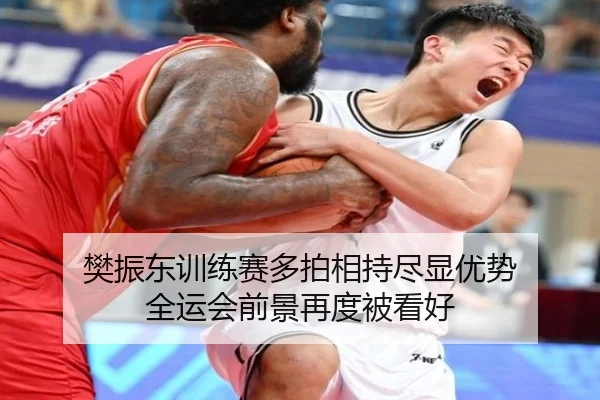 樊振东训练赛多拍相持尽显优势 全运会前景再度被看好