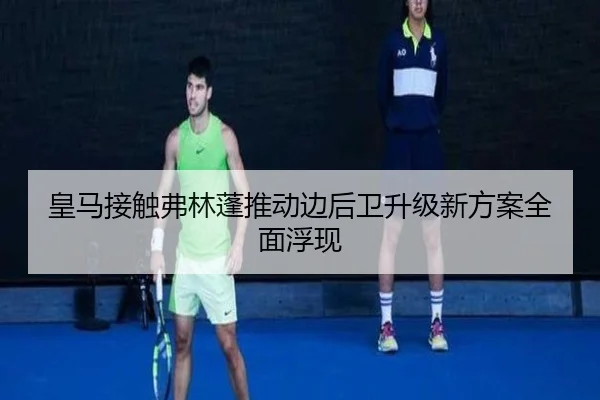 皇马接触弗林蓬推动边后卫升级新方案全面浮现